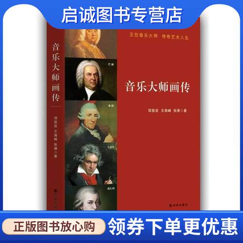 正版现货直发音乐大师画传 项筱波,王海峰,张律 9787544719490 译林出版社