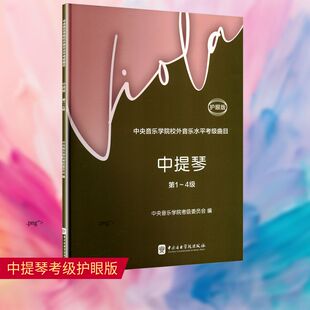 中提琴 音乐考级艺术中央音乐学院出版 第1 护眼版 社 4级 中央音乐学院校外音乐水平考级曲目