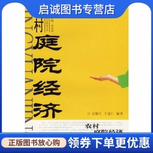 农村庭院经济农村经济发展与经营管理丛书,宗颖生,王进仁,中国社会出版社9787508711386正版现货直发