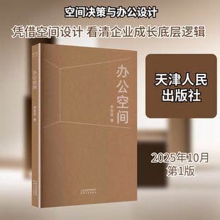 办公空间李安民建筑设计专业科技天津人民出版社9787201214702