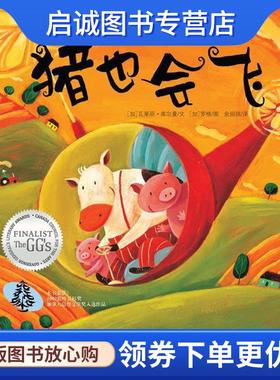 正版现货直发猪也会飞 瓦莱丽•库尔曼(Valerie Coulman)著,余丽琼　译 9787565105456 南京师范大学出版社