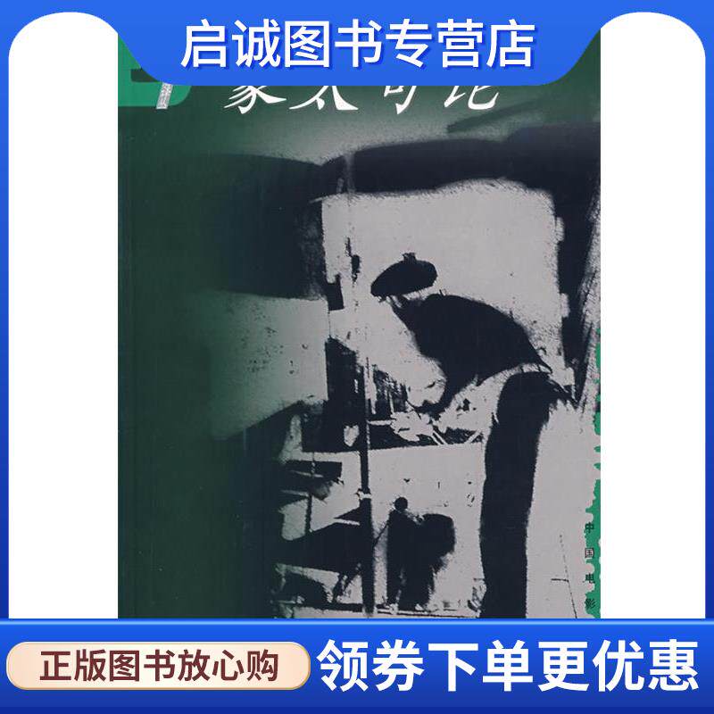 正版现货直发蒙太奇论 (俄)爱森期坦　著,富澜　译 9787106013462 中国电影出版社