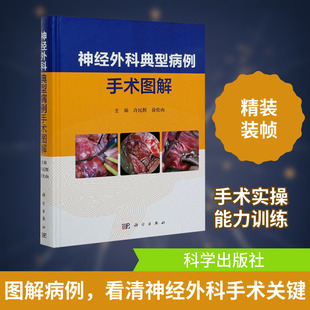 神经外科典型病例手术图解外科生活科学出版社