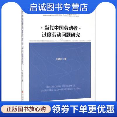 正版现货直发当代中国劳动者过度劳动问题研究 石建忠 著 9787513644198 中国经济出版社