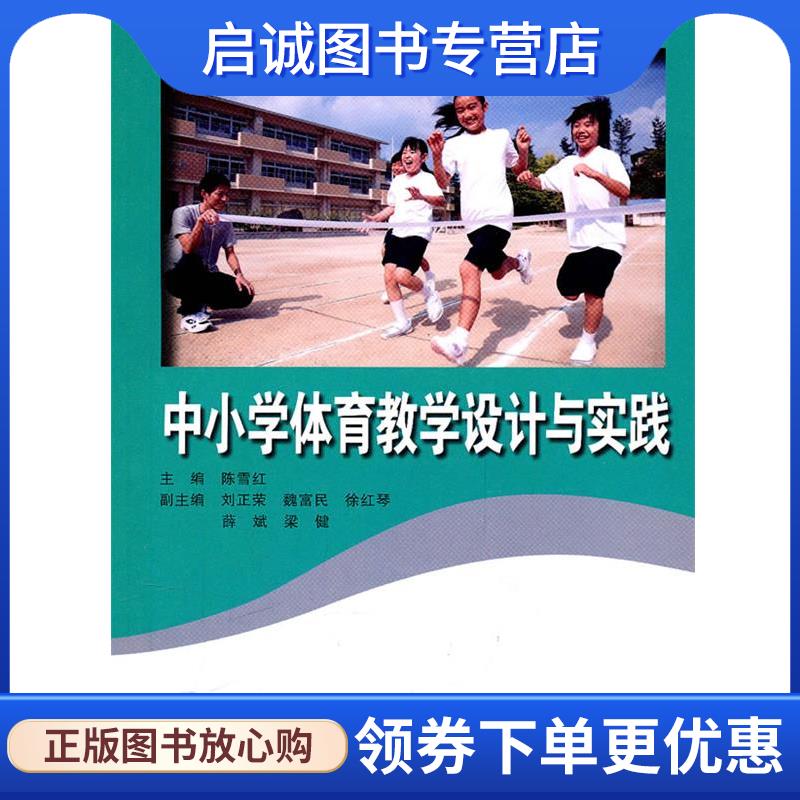 正版现货直发中小学体育教学设计与实践 陈雪红 9787303111176 北京师范大学出版社