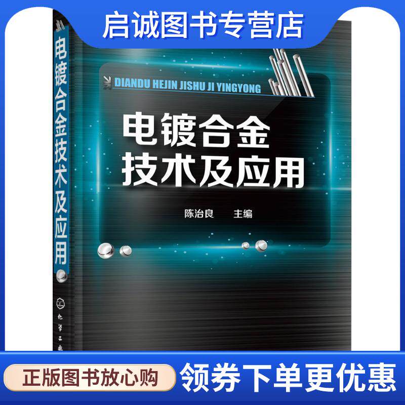 正版现货直发电镀合金技术及应用 陈治良 主编 9787122255372 化学工业出版社
