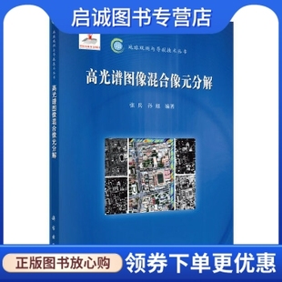 分解 张兵 孙旭著 现货直发 高光谱图像混合像元 科学出版 社9787030445889正版