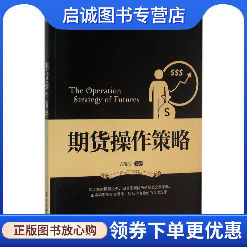 正版现货直发期货操作策略 方晓滨 编著 9787121285059 电子工业出版社