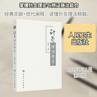 针灸理法要旨赵京生方剂学、针灸推拿生活人民卫生出版社