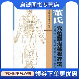 正版现货直发董氏穴位割治截根疗法,董毅峰,董超峰,董丹著,人民军医出版社9787509147603