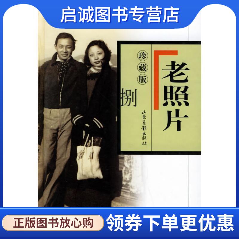 正版现货直发老照片8 冯克力 编 9787807131625 山东画报出版社