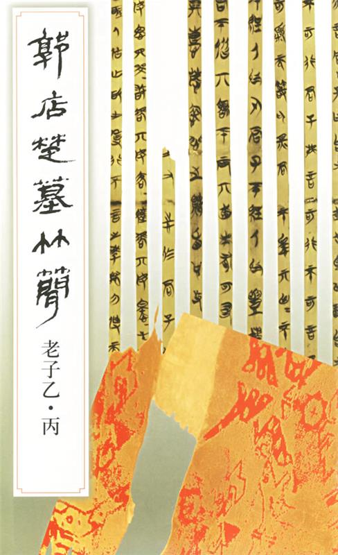 郭店楚墓竹简:老子乙·丙 《简帛书法选》编辑组 编 9787501013678 文物出版社 正版现货直发