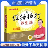现货直发 化学工业出版 经络拍打养生法 9787122129031黄光民 社 第二版 正版