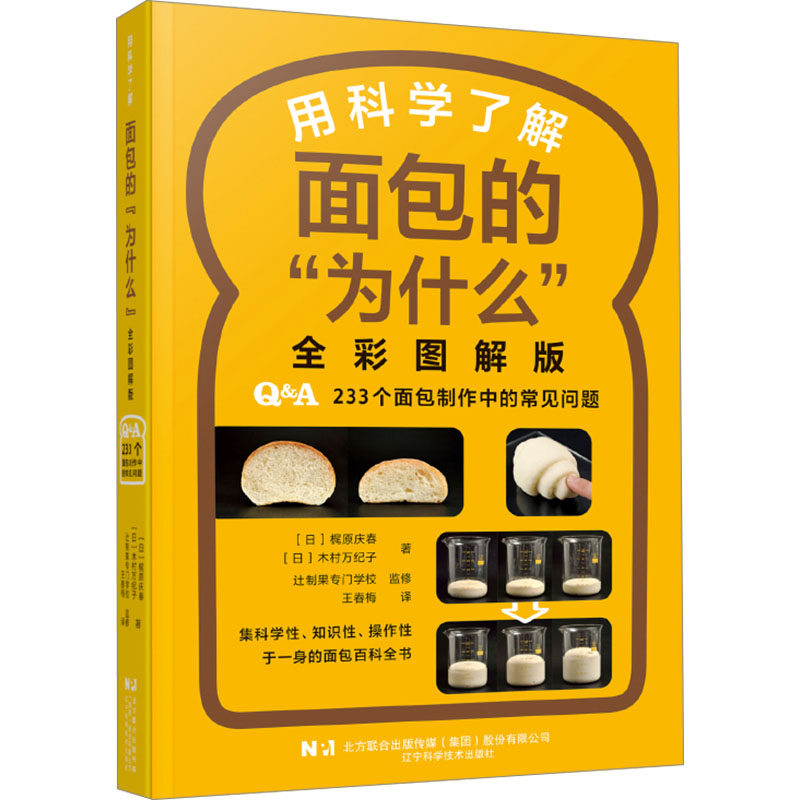 用科学了解面包的&ldquo;为什么&rdquo;全彩图解版(日)梶原庆春,(日)木村万纪子烹饪生活辽宁科学技术出版社