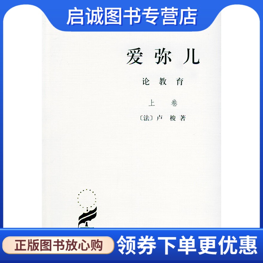 正版现货直发爱弥儿 论教育,(法)卢梭,李平沤,商务印书馆9787100011129