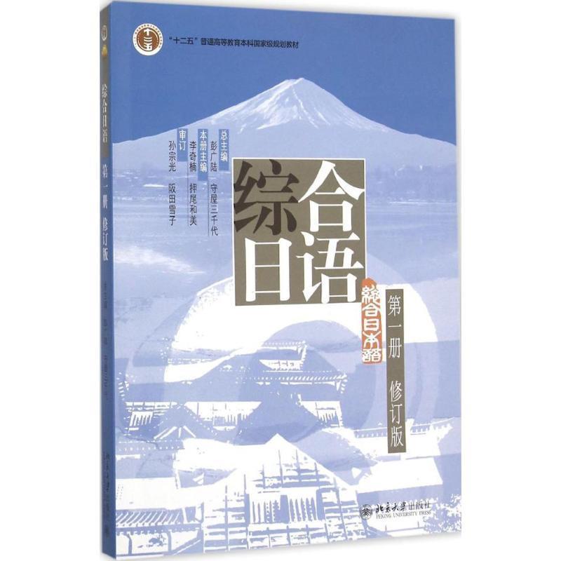 正版现货直发 综合日语第一册修订版 彭广陆,(日)屋三千代,李奇楠,(日)押尾和美 北京大学出版社 9787301156841 书籍/杂志/报纸 自由组合套装 原图主图