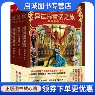 正版现货直发异世界童话之旅:格林警告(上中下3册),克里斯柯尔弗 钱峰,江苏文艺出版社9787539989525