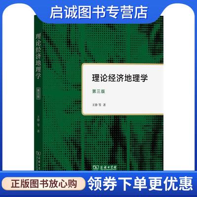 正版现货直发理论经济地理学 王铮等 9787100192194 商务印书馆