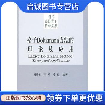 正版现货直发格子Boltzmann方法的理论及应用 何雅玲 等 著 9787030232724 科学出版社