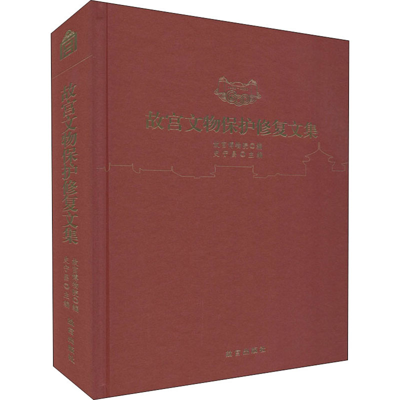 正版现货直发故宫文物保护修复文集