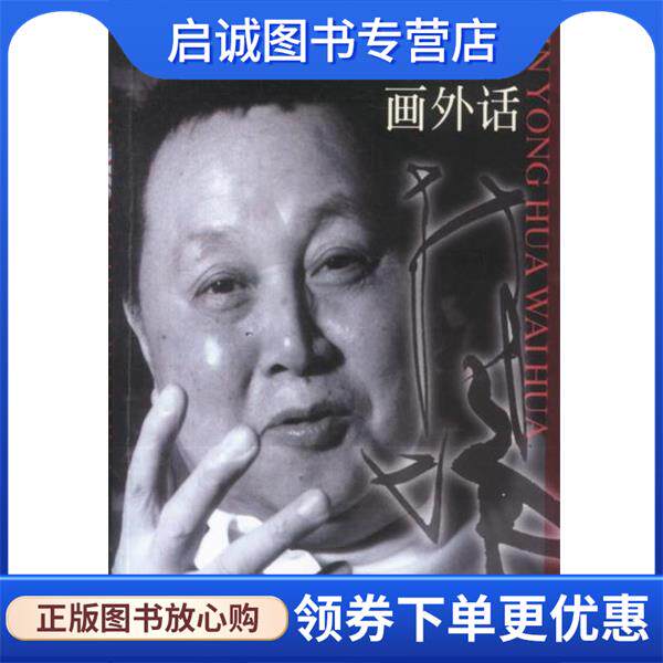 正版现货直发林墉画外话 胡区区 选编 9787218041636 广东人民出版社