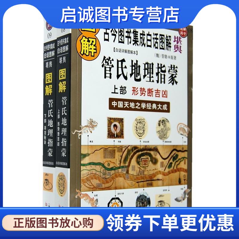 正版现货直发管氏地理指蒙下部:寻龙秘诀 古今图书集成白话图解 （魏）管辂　原 著 9787801786678 华龄出版社
