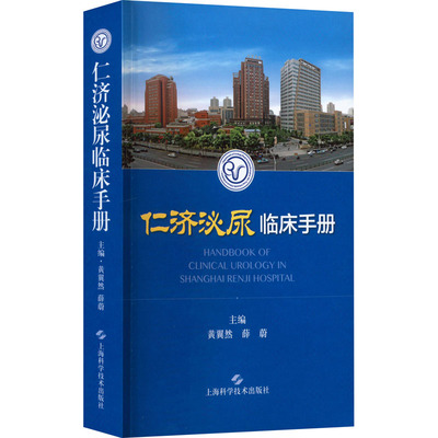 仁济泌尿临床手册 外科 生活 上海科学技术出版社
