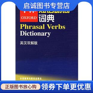 正版现货直发牛津短语动词词典：英汉双解版——地道英语表达就靠它 牛津大学出版社 编,赵翠莲 译 9787560051314 外语教学与研究