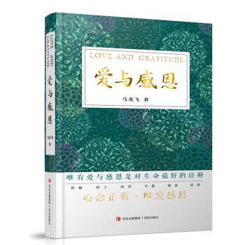 正版现货直发爱与感恩 马龙飞 9787555253693 青岛出版社