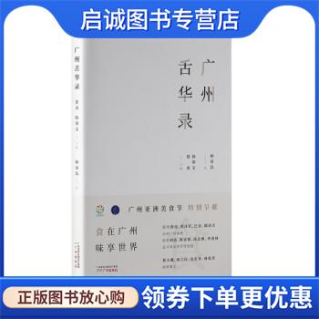 正版现货直发广州舌华录 费勇,韩帮文著,林帝浣 绘 9787546229089 广州出版社