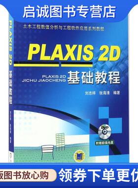 正版现货直发PLAXIS 2D 基础教程 刘志祥 张海清 9787111554172 机械工业出版社