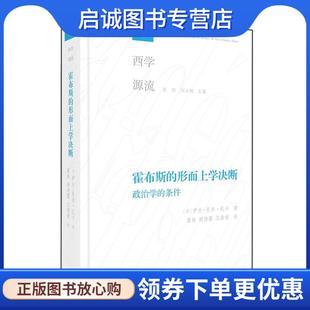 法 伊夫 9787108069344 现货直发霍布斯 生活·读书·新知三联书店 甘阳刘小枫 形而上学决断 董皓谢清露王茜茜 正版 夏尔·扎卡