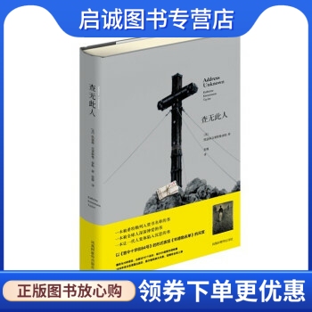正版查无此人, 凯瑟琳克莱斯曼泰勒,黄山书社9787546147857