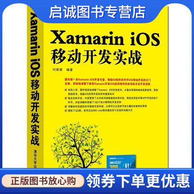 正版现货直发Xamarin iOS移动开发实战 刘媛媛 著 9787302395737 清华大学出版社
