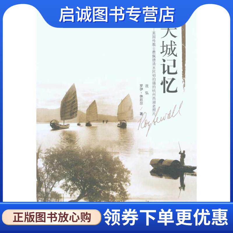 正版现货直发天城记忆:美国传教士费佩德清末民初拍摄的杭州西湖老照片 沈弘,(美)罗伊·休厄尔 著 9787209054089 山东人民出版