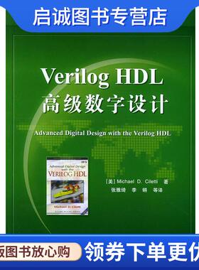 正版现货直发VerilogHDL高级数字设计—国外电子与通信教材系列 （美）西里提（Ciletti,M.D.） 著,张雅绮 等译 9787505399174 电