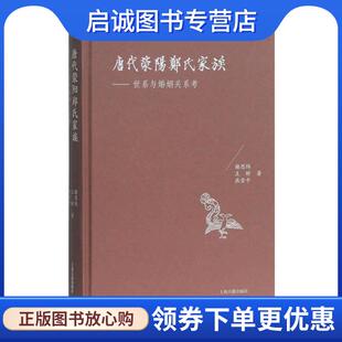 正版现货直发唐代荥阳郑氏家族：世系与婚姻关系考 谢思炜,王昕,燕雪平 著 9787532593071 上海古籍出版社