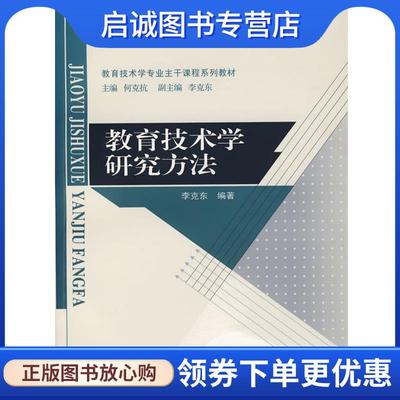 正版现货直发教育技术学研究方法 李克东　编著 9787303063314 北京师范大学出版社