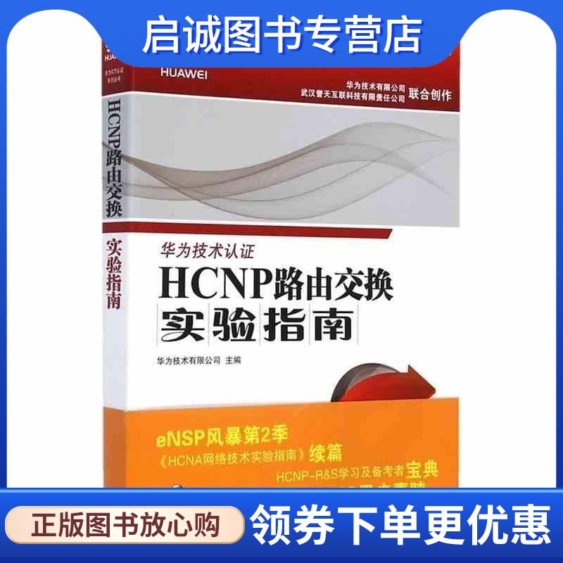 正版现货直发HCNP路由交换实验指南 修订版 华为技术有限公司 9787115467416 人民邮电出版社