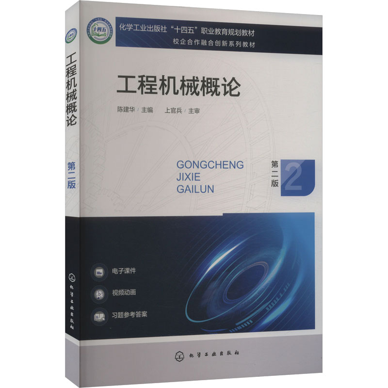工程机械概论 第二版：大中专高职科技综合大中专化学工业出版社图片
