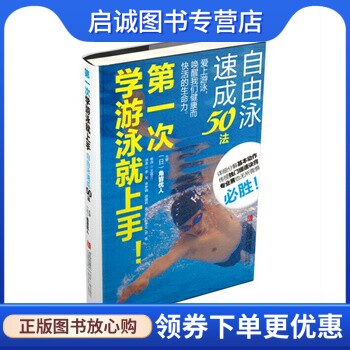 正版现货直发第一次学游泳就上手！自由泳速成50法,角皆优人,青岛出版社9787555201151