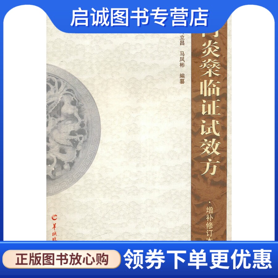 正版现货直发何炎燊临证试效方,叶立昌,马凤彬纂,羊城晚报出版社9787806518472