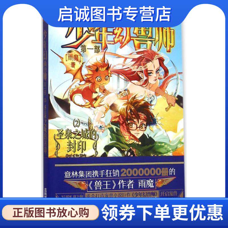 正版现货直发圣泉之城的封印-少年幻兽师-第一部- 雨魔 9787549825189 吉林摄影出版社