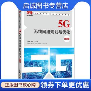 正版现货直发5G无线网络规划与优化 王霄峻曾嵘 9787115547439 人民邮电出版社