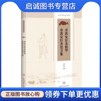 正版现货直发承淡安针灸精华 承淡安针灸处方集 承淡安 著 9787547828304 上海科学技术出版社