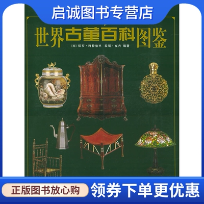 正版世界古董百科图鉴9787532241811英国保罗阿特伯里,拉斯夏普,张锡九  ,上海人民美术出版社