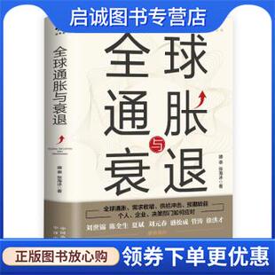 正版现货直发全球通胀与衰退 滕泰,张海冰 著 9787500169208 中译出版社