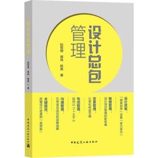 建筑概预算 社9787112269457 专业科技 蒋玮 陈爽 阮哲明 中国建筑工业出版 设计总包管理