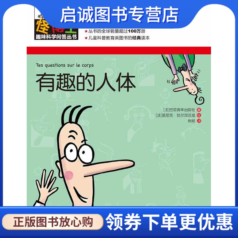 怪博士趣味科学问答丛书-5:有趣的人体 (法)巴亚青年出版社 著,(法)莫尼克恰尔涅茨基 绘,焦旸 译 广西科学技术出版社高性价比高么？