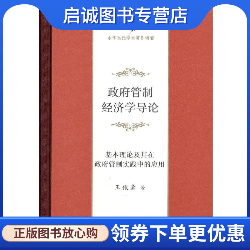 正版现货直发政府管制经济学导论 王俊豪 9787100131506 商务印书馆
